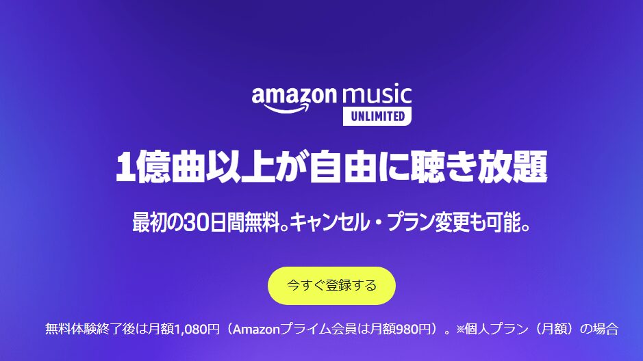 もっとも基本の個人プランは、Amazonプライム会員なら月額980円、非プライム会員だと月額1,080円で利用できます。