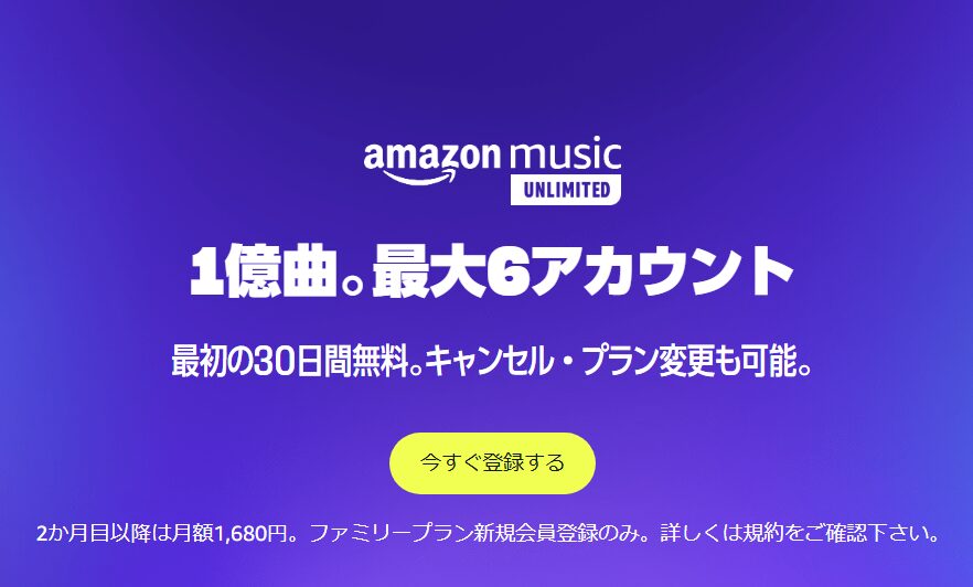 月額1,680円のファミリープランは、1つの契約で家族6人まで同時にAmazon Music Unlimitedが利用可能なプランです。