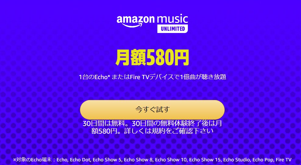 Amazonが販売しているスマートスピーカーのEchoシリーズ、またはFire TV端末1台を対象にして聴けるのがワンデバイスプラン。