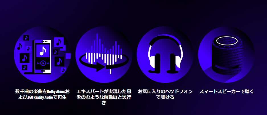 さらに「Dolby Atmos」や「360 Reality Audio」のような空間オーディオ機能も用意されており、奥行ある音楽を楽しめるのもメリット。