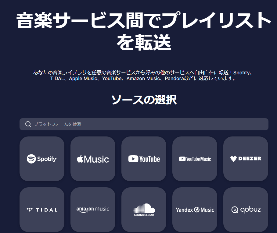 Amazon公式で「TuneMyMusic」というサービスを推奨していて、これをつかうと各音楽サブスク間でプレイリストをコピーできます。