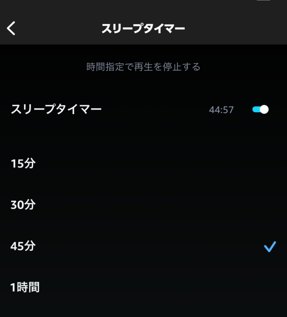 例えばゆったり落ち着いた音楽をBGMに夜を過ごしたいときには、スリープタイマーをかけておけばOK。