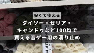 スマホ音ゲーをするときに、机に敷いてスマホなどを載せる滑り止めマット・シートが100均で簡単に手に入ることを解説した記事のアイキャッチ