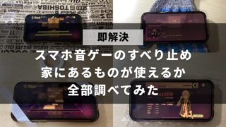 スマホで音ゲーをするときのすべり止めの代わりになるような、家にあるものをまとめて調査した結果をまとめた記事のアイキャッチ