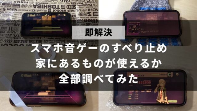 スマホで音ゲーをするときのすべり止めの代わりになるような、家にあるものをまとめて調査した結果をまとめた記事のアイキャッチ