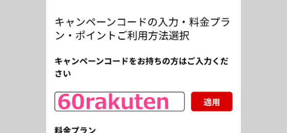 60日間無料体験を試したい方は、「キャンペーンコードをお持ちの方はご入力ください」欄に「60rakuten」を入力して「適用」ボタンを押します。