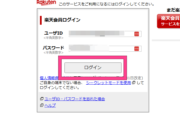 楽天会員ログインをします。