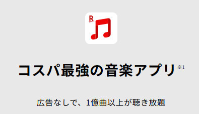 結論からいうと、楽天ミュージックは私の求める「機能性よりも安く使えるかどうか」にぴったりフィットした音楽サブスクでした。