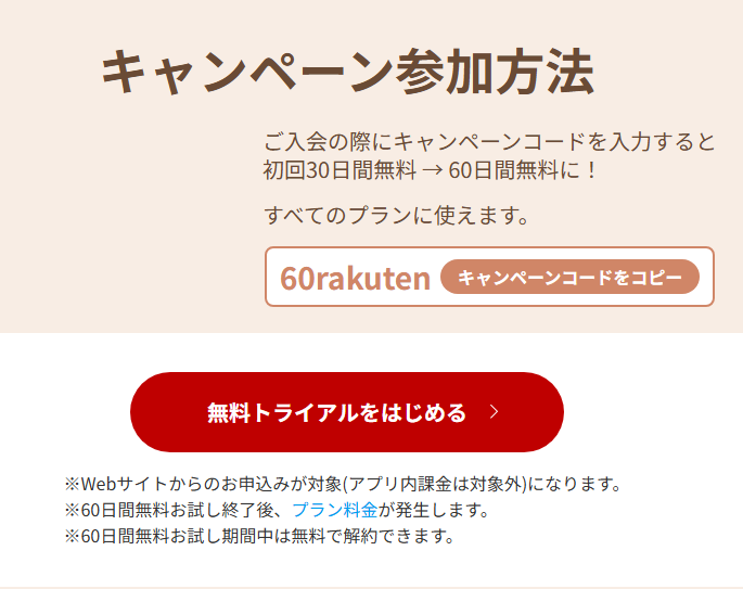 お得に使える楽天ミュージックは通常30日間無料のお試し期間がありますが、今なら60日間無料になります。