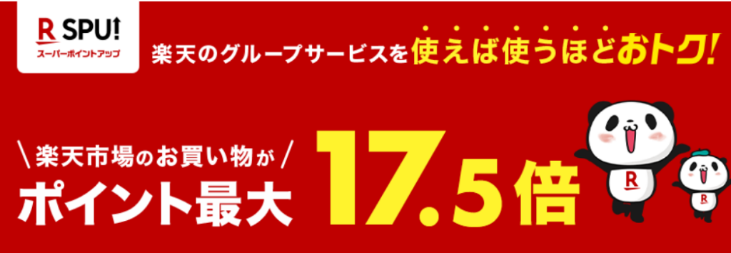 つぎに楽天市場での還元率をがアップするSPUの条件を満たすため、楽天系サービスにできるだけ加入します。