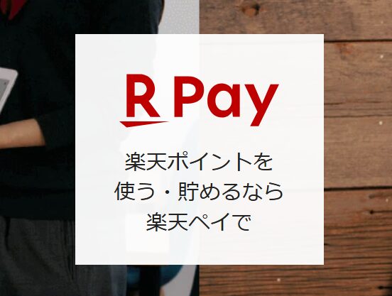 還元されたポイントの使い道としておすすめなのは、楽天ペイでポイント決済すること。全国のコンビニ・スーパーで簡単に使えて、日用品・食料品などの日常の買い物がお得になります。