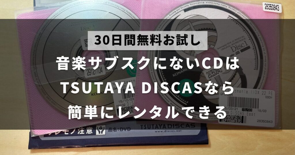 TSUTAYA DISCASなら音楽サブスクにないCDがみつかる【レビュー】｜なもろぐ