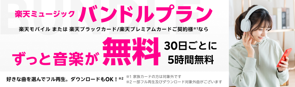 楽天ミュージックには無料で使えるバンドルプランもあり、楽天モバイルまたは楽天ブラックカード/楽天プレミアムカード契約者が使えます。