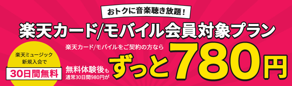 楽天ミュージック最大の特徴が、月780円でフル機能が使える楽天カード/モバイル会員プランです。