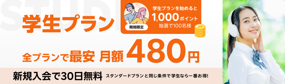 楽天ミュージックは学生プランも最安級の月額480円、スタンダードプランと同じ機能がつかえます。