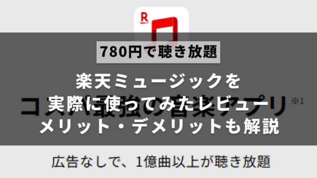 楽天ミュージックを実際に使ってみた感想やメリット・デメリットを紹介する記事のアイキャッチ