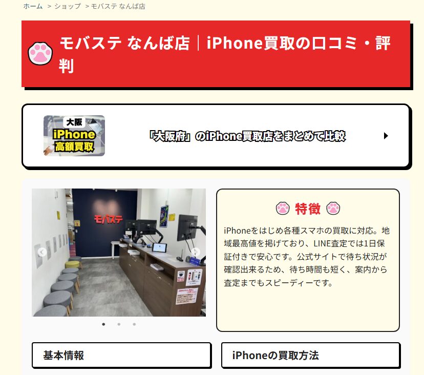 iPhone買取市場 各地域のiPhone買取店舗 概要やレビュー記事がある