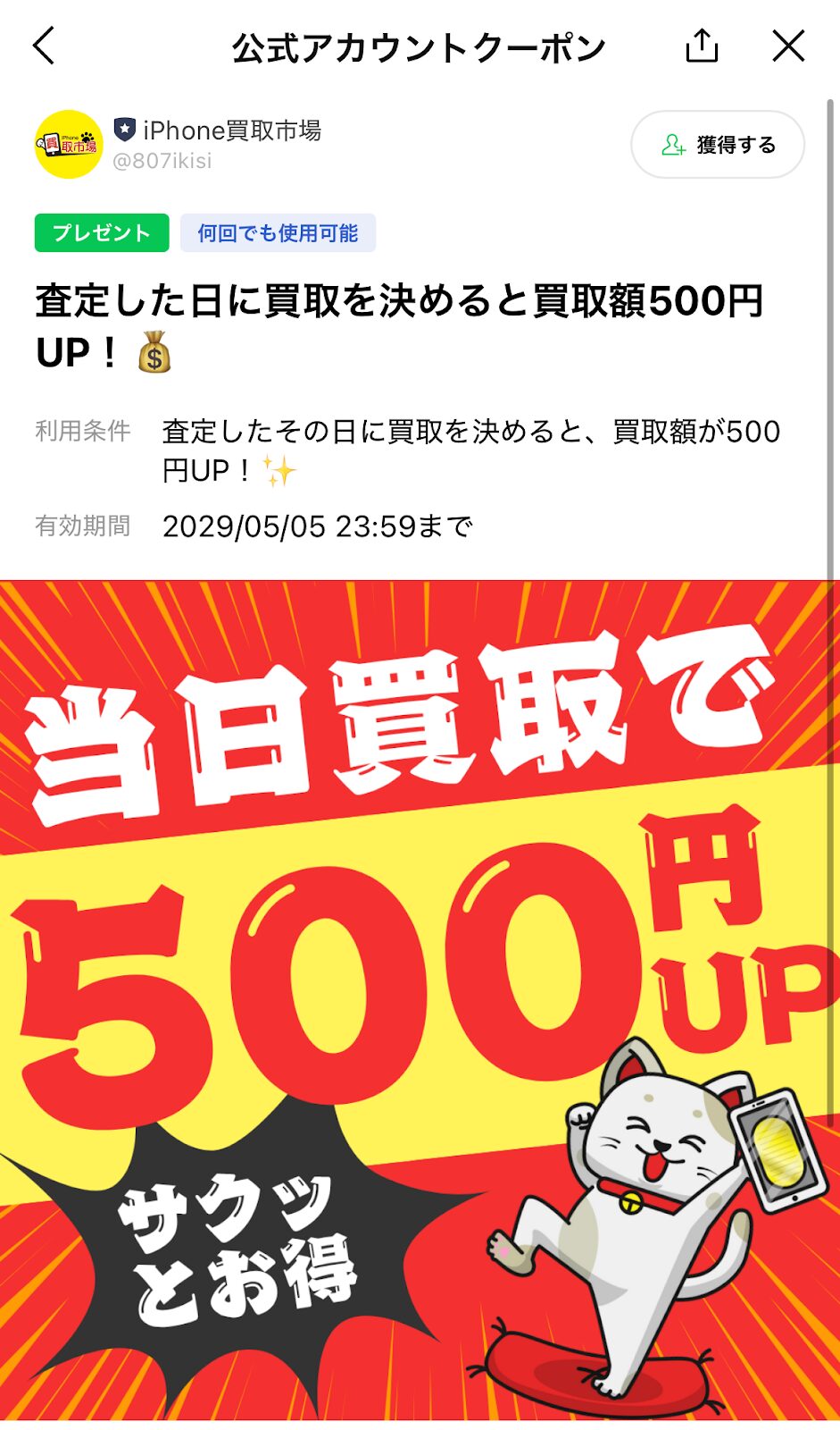 iPhone買取市場 査定当日に買取を決める 買取金額500円アップ