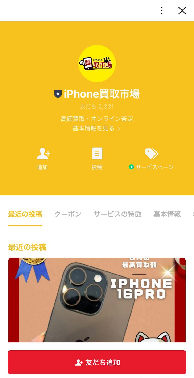 iPhone買取市場　公式LINE　画像