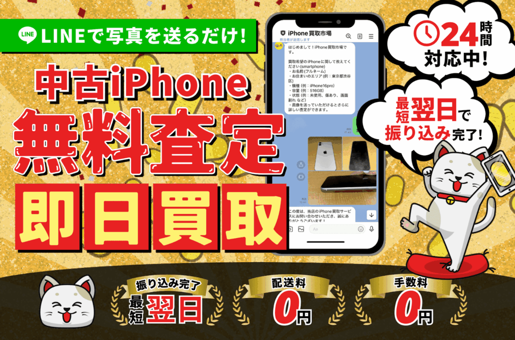 iPhone買取市場　サービス概要
