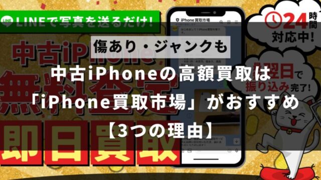 iPhoneの高額買取なら、「iPhone買取市場」がおすすめな理由3つについて解説した記事のアイキャッチ