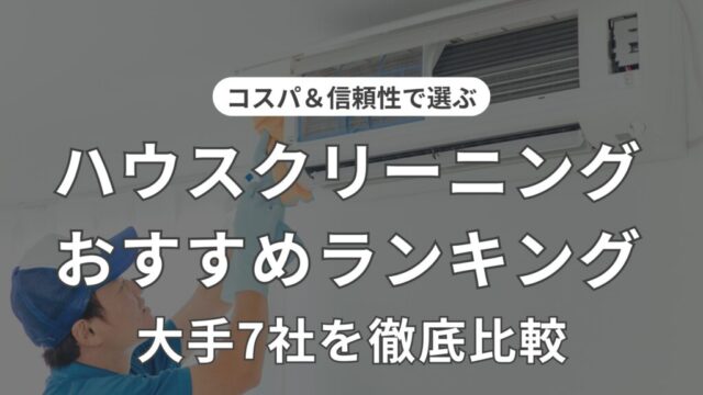 コスパの良いハウスクリーニングについて、ランキング形式で紹介した記事のアイキャッチ